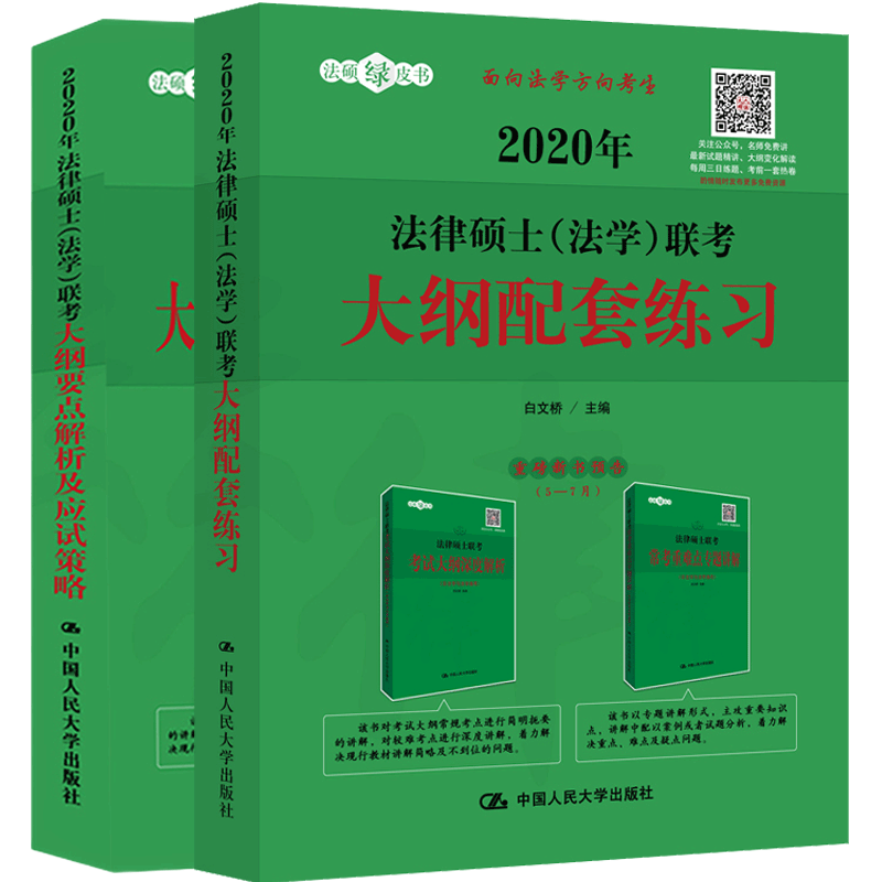 现货包邮 人大版2020年法律硕士(法学)联考大纲大纲配套练习+要点解析及应试策略 白文桥 2本