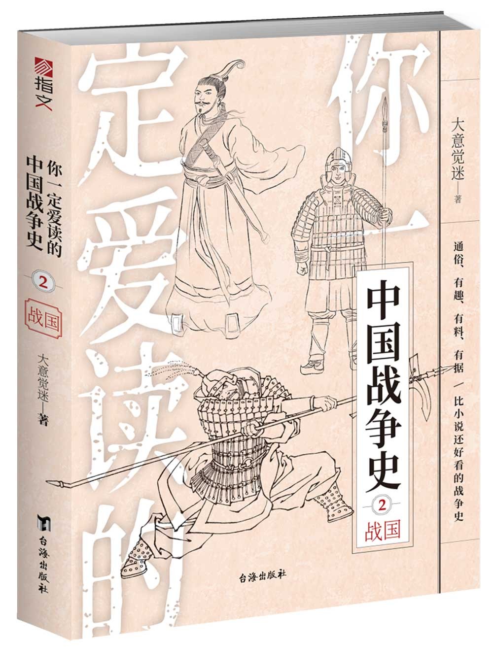 你一定爱读的中国战争史：战国