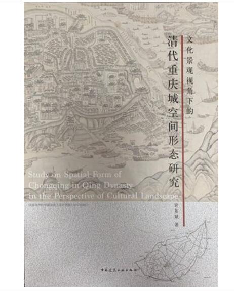 文化景观视角下的清代重庆城空间形态研究 作者：许芗斌著版次：