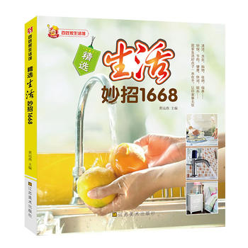 精选生活妙招1668 黄远燕 9787534457050 江苏美术出版社