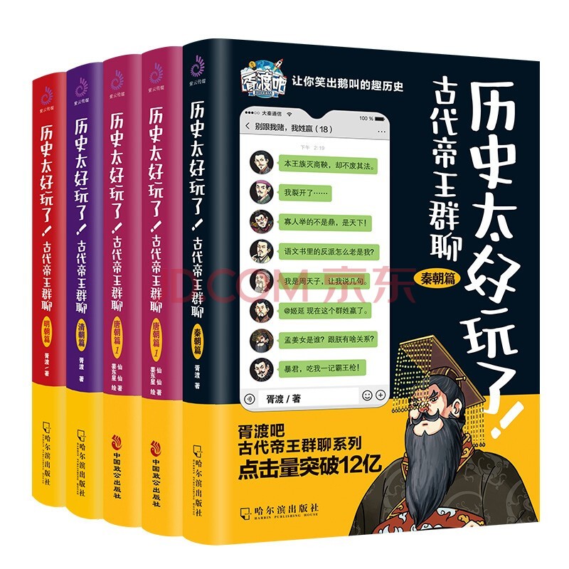 【官方旗舰店】历史太好玩了全集 古代帝王群聊.各朝帝王互怼 各朝皇帝互换 趣味历史 中国皇帝全传 中国历代皇帝传 秦朝史 汉朝史 唐朝史 明朝史 清朝史 全5册