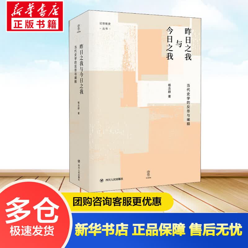 昨日之我与今日之我 当代史学的反思与阐释 杨念群 书籍