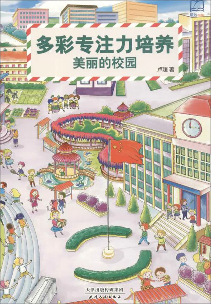 多彩专注力培养：美丽的校园