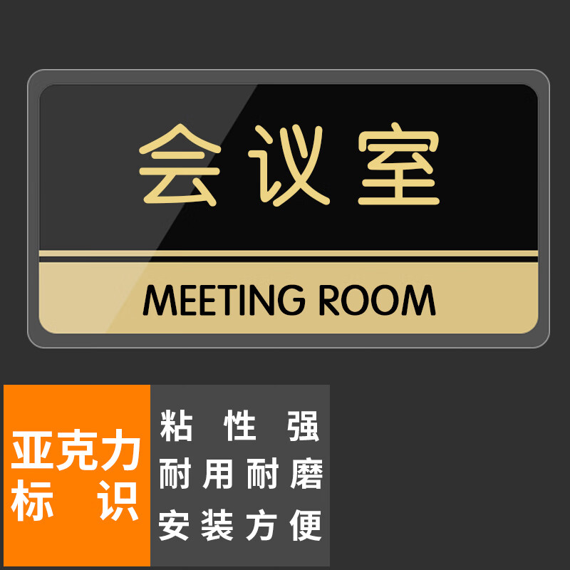 本安 会议室指示牌24.