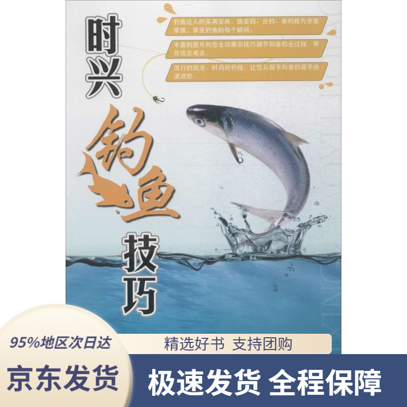 【 京东配送 支持团购】时兴钓鱼技巧沈凡天津科技翻译出版公司9787543332942