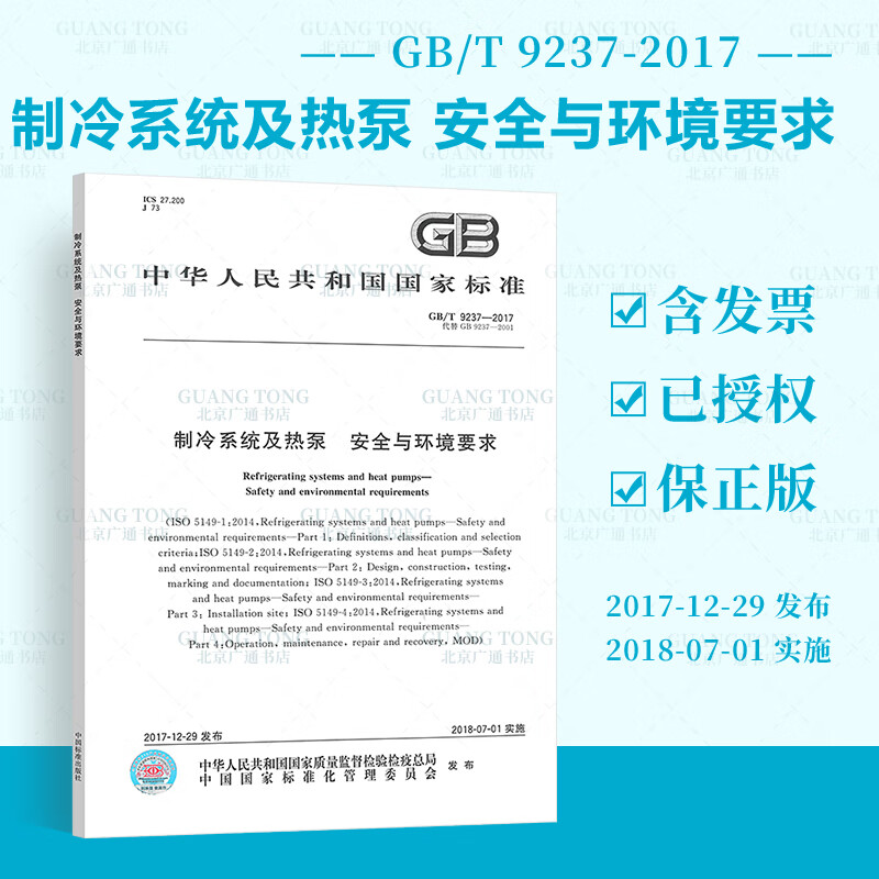GB/T 9237-2017 制冷系统及热泵 安全与环境要求 含1.2修改单