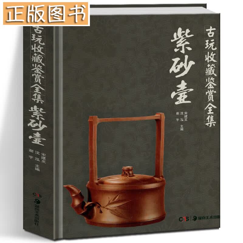 古玩收藏鉴赏全集：紫砂壶 宋建文,沈泓,谢宇 湖南美术出版社