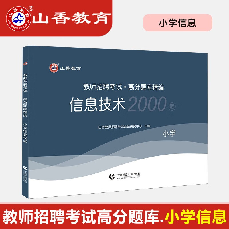 山香2023年教师招聘考试高分题库精编学