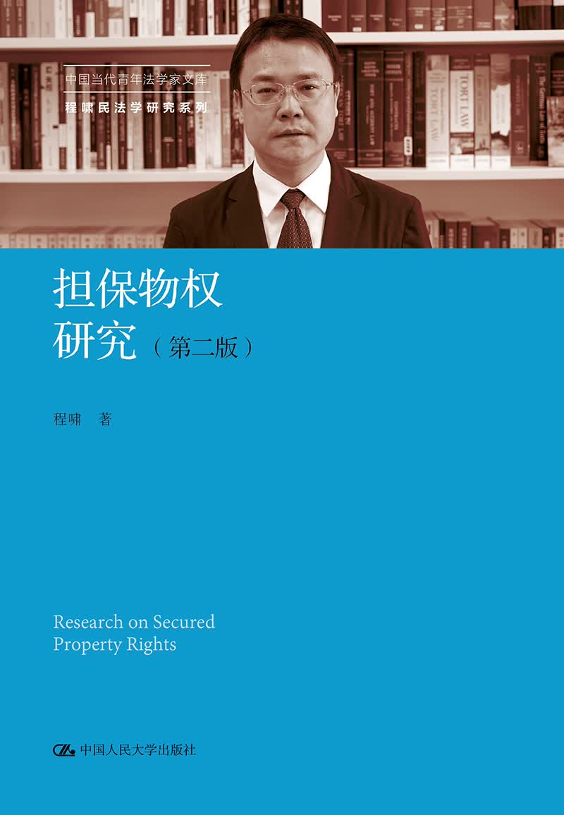 担保物权研究（第二版）（中国当代青年法学家文库·程啸民法学研究系列）中国当代青年法学家文库 抵押权 质权 留置权 优先权 法定担保物权 司法实践 案例 法教义 判例