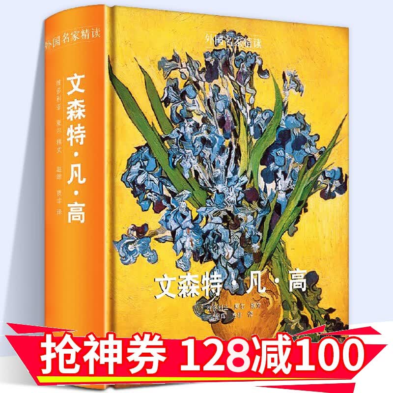 【正版直发】外国名家精读：文森特·凡·高 300幅油画 素描作品 人民美术出版社