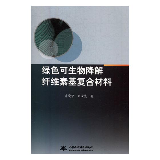 绿色可生物降解纤维素基复核材料 科学与自然 许爱荣//刘汝宽 水利水电出版社 9787517075