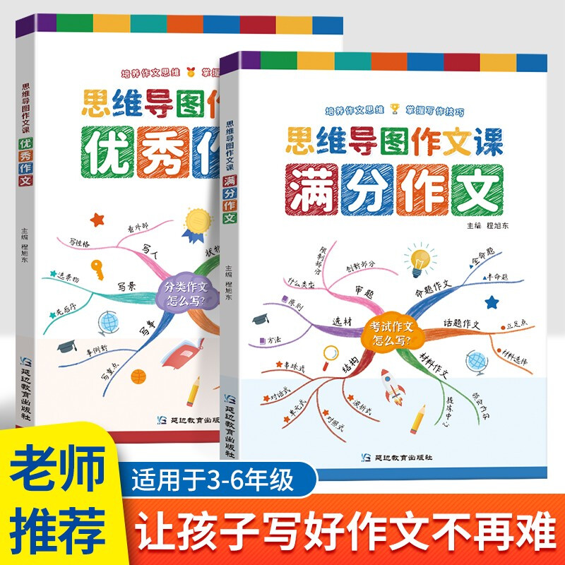 【抖音同款】思维导图作文课满分作文优秀作文 小学生看图写话阅读理解精选三四五六年级语文辅导训练书 满分作文+优秀作文（全2册）