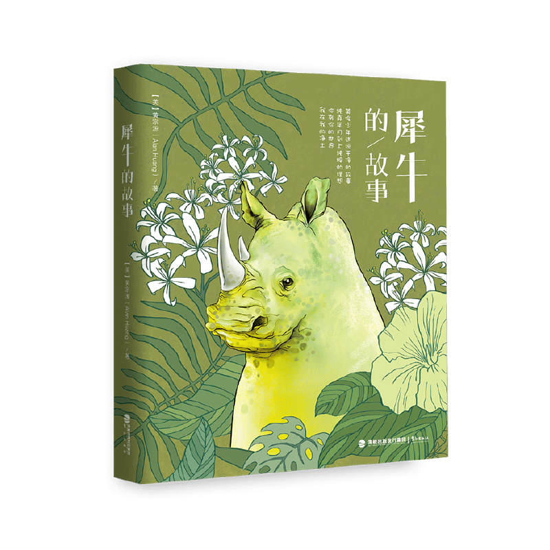 犀牛的故事