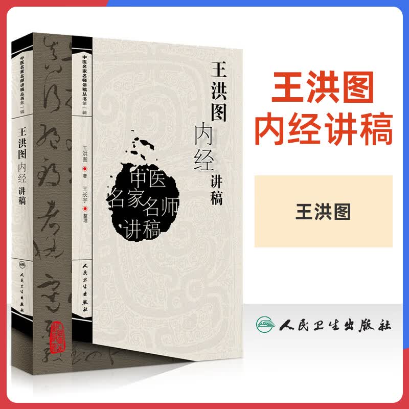 王洪图内经讲稿 中医名家名师讲稿系列丛书 王洪图教授讲黄帝内经太素素问灵枢藏象学 中医医学书籍