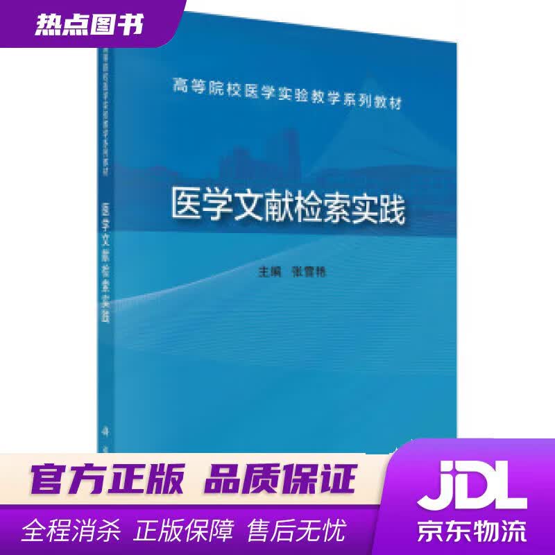 【新华书店 官方正版】医学文献检索实践 张雪艳 科学出版社