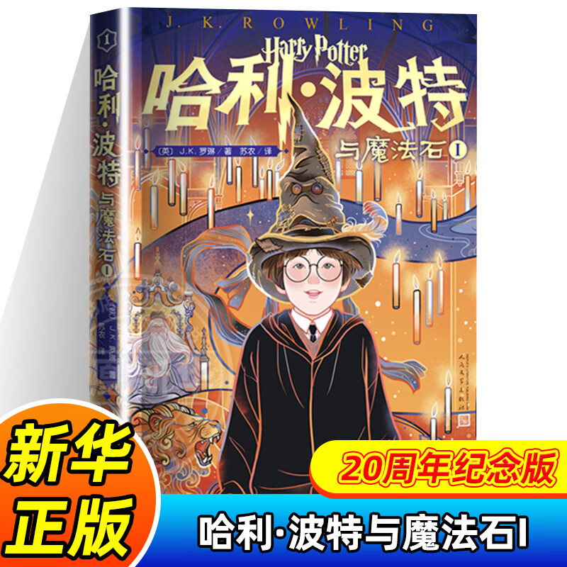 哈利波特与魔法石书纪念版中文哈里系列书1