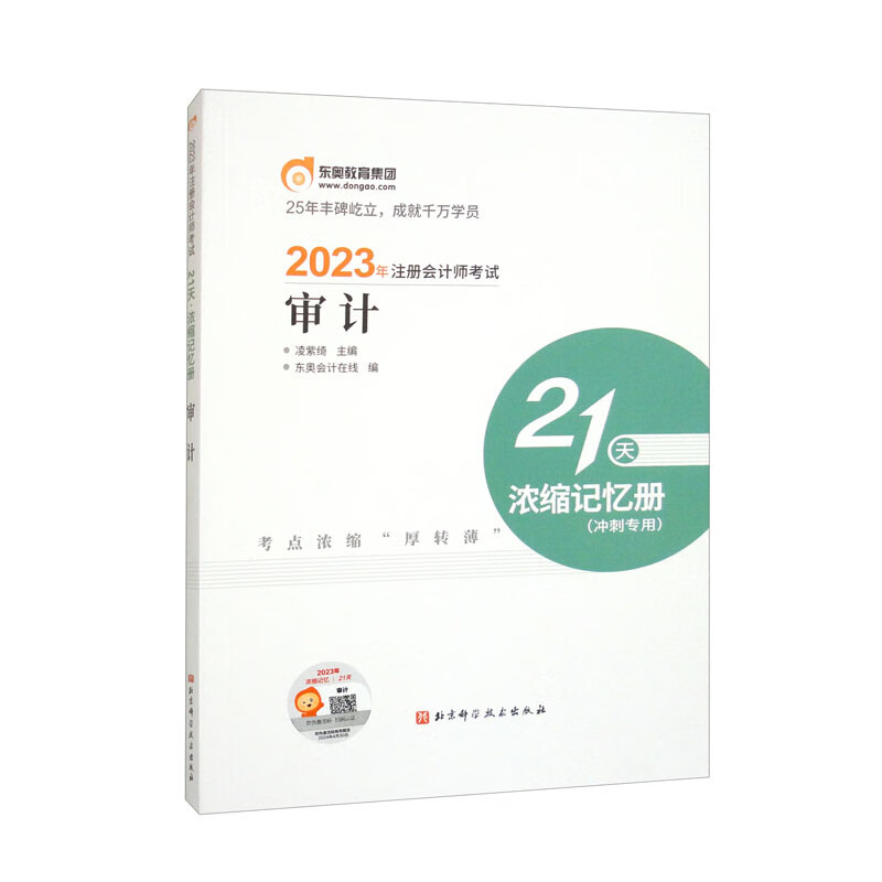 2023年注册会计师考试21天 浓缩记忆
