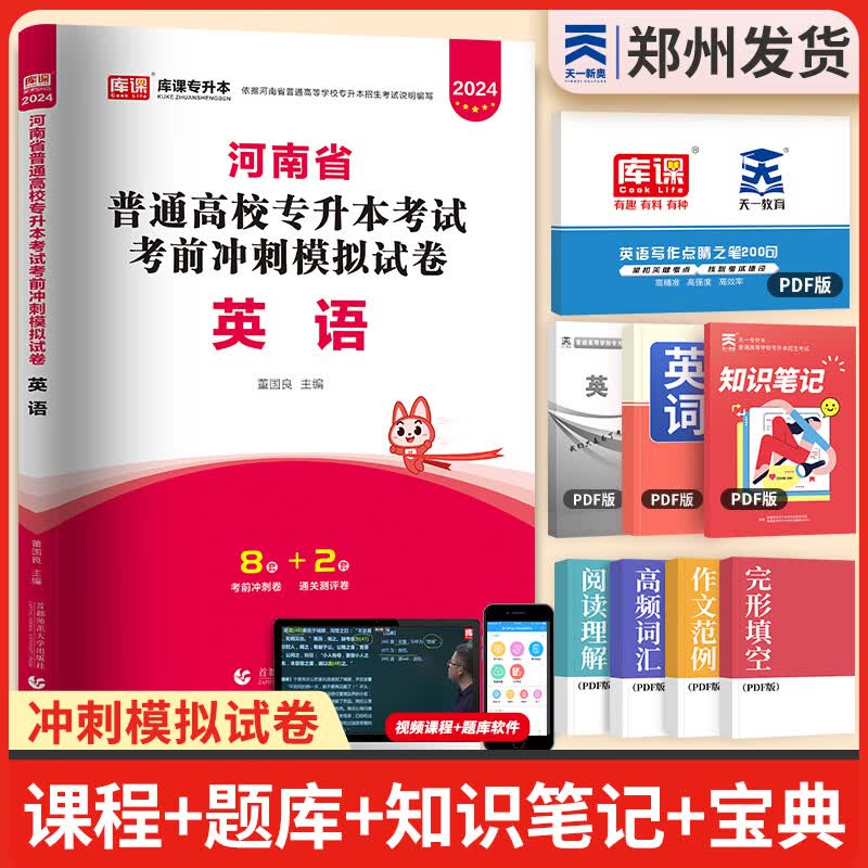 天一库课河南专升本教材2024历年真题试卷汇编必刷2000题模拟冲卷词汇高数大学语文英语高等数学管理学教育理论法学经济学专业英语生理病理2024年河南省普通高校专升本考试用书自选 单本试卷：英语