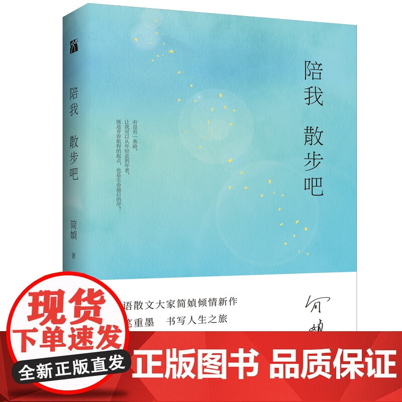 简媜 人生三书套装共3册(散步,月光,银闪闪)