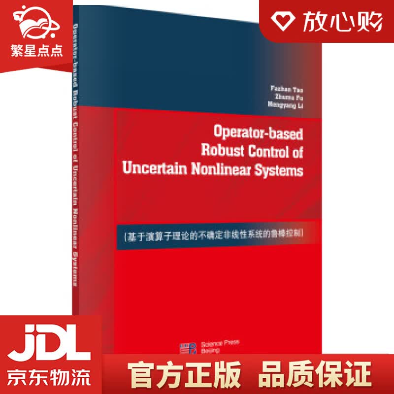 【新华书店正版图书】基于演算子理论的不确定非线性系统的鲁棒控制 陶发展,付主木,李梦杨 著 正版图书