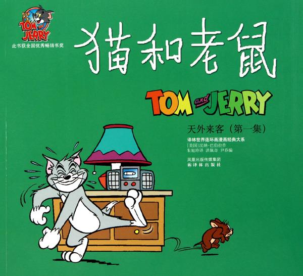 天外来客-猫和老鼠-集【正版好书,下单速发】