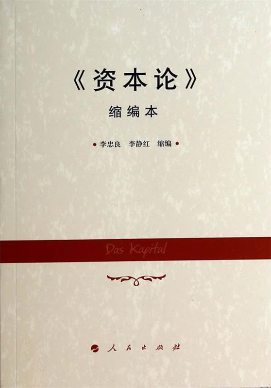 资本论缩编本 李忠良等缩编【正版】