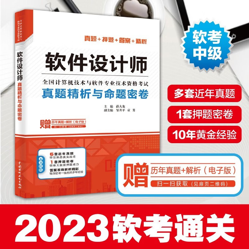备考2024软考中级教材 软件设计师教程+32小时通关+真题命题密卷3本套详情图