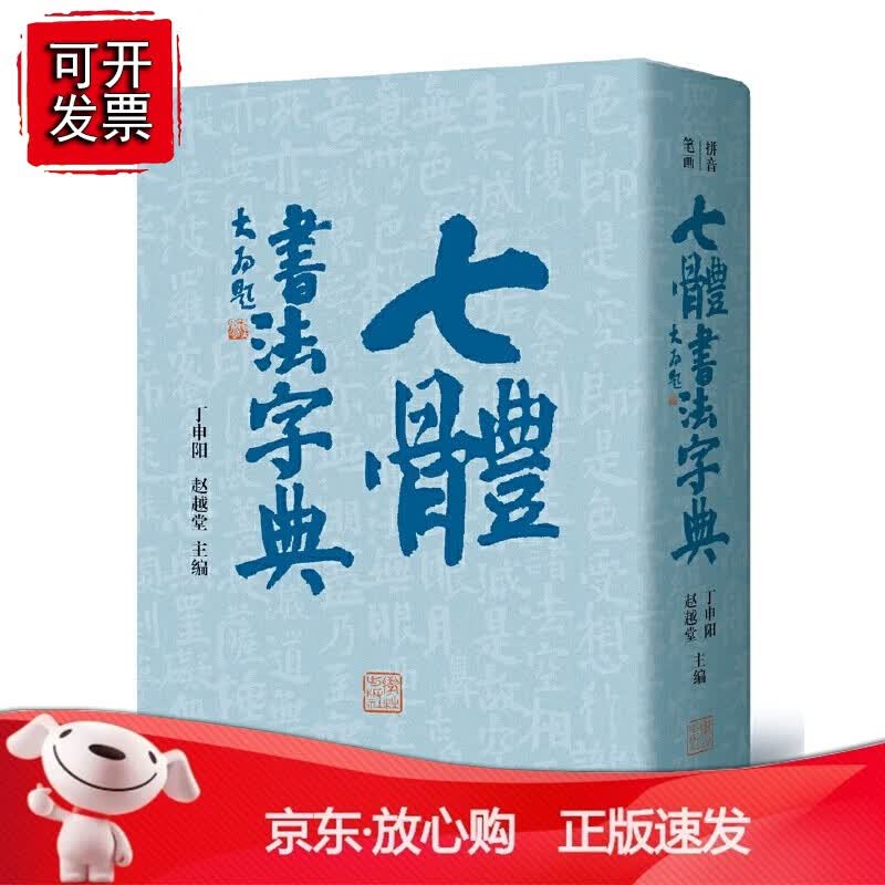 正版 七体书法字典