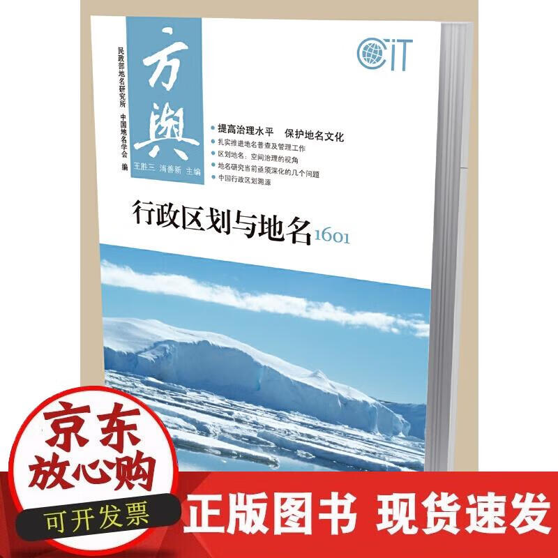 【正版现货】方舆 行政区划与地名1601
