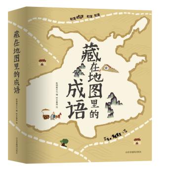 藏在地图里的成语(全四册)