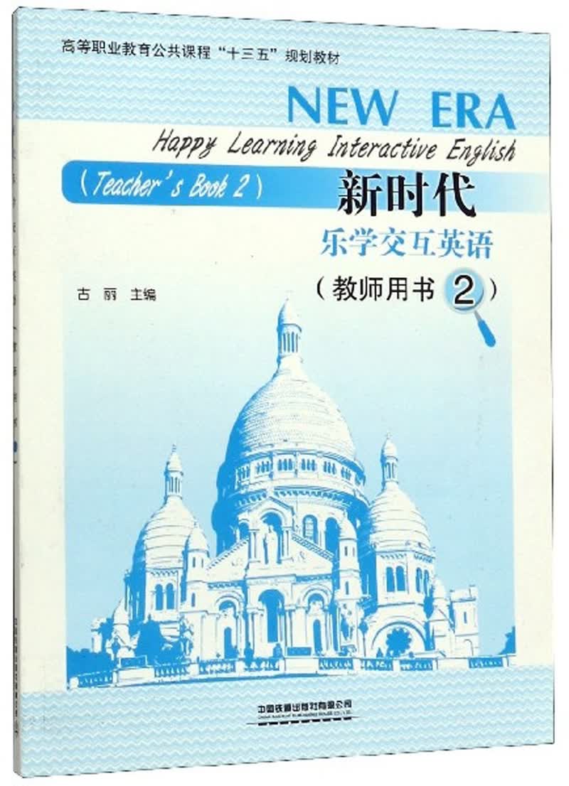 新时代乐学交互英语（教师用书2）