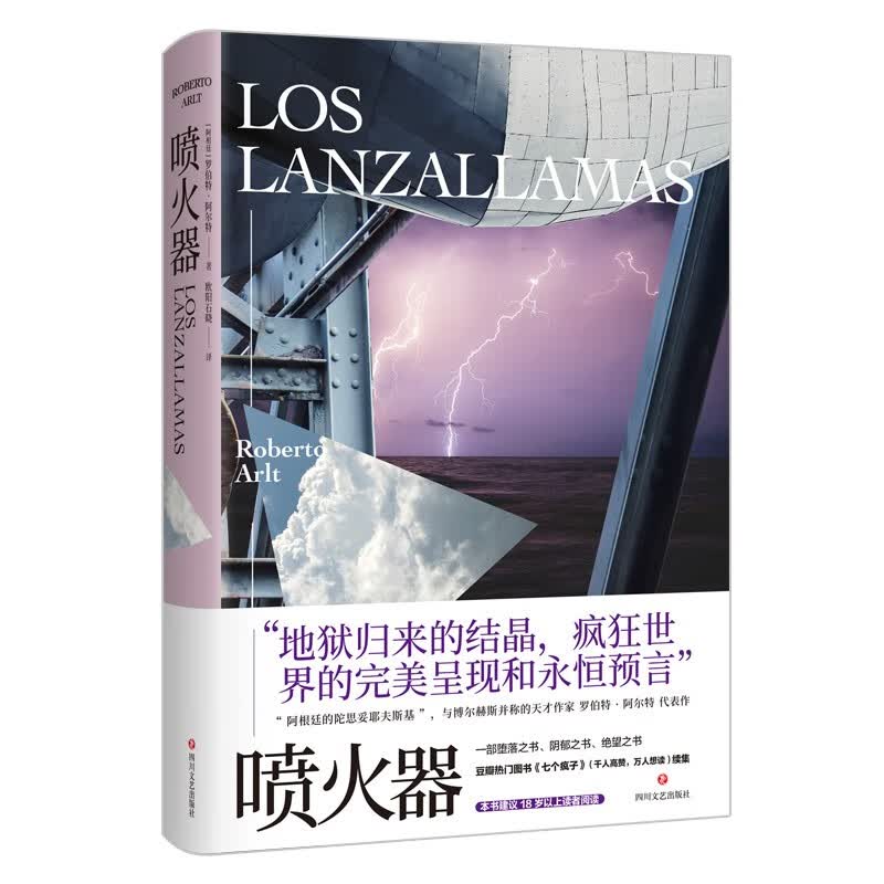 喷火器（《七个疯子》续集，阿根廷的陀思妥耶夫斯基，与博尔赫斯并称的天才作家罗伯特·阿尔特代表作）