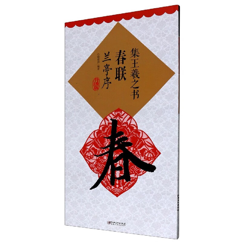 集王羲之书春联(兰亭序升级版)