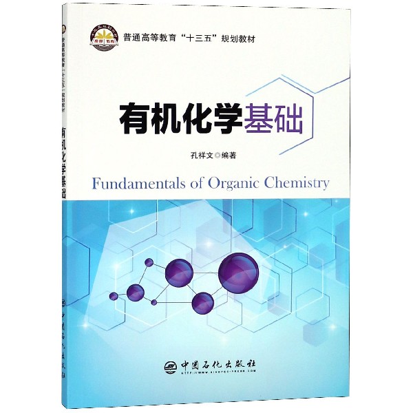 有机化学基础(普通高等教育十三五规划教材)