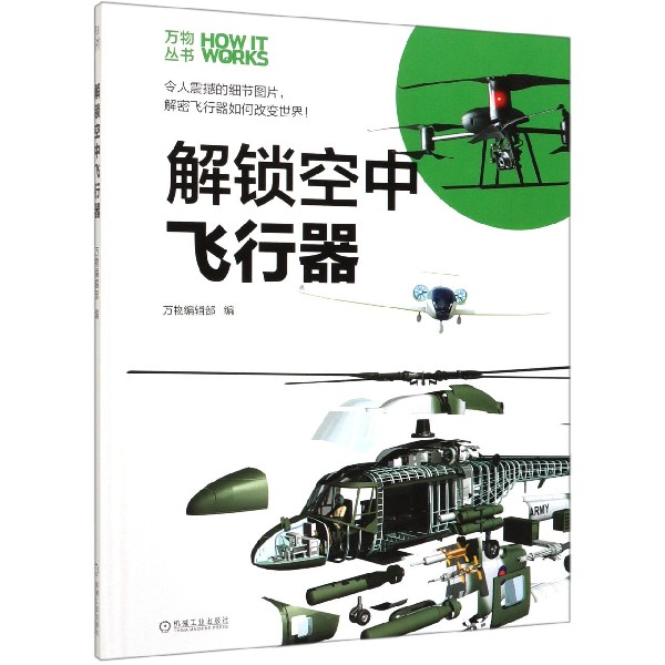 解锁空中飞行器(精)/万物丛书