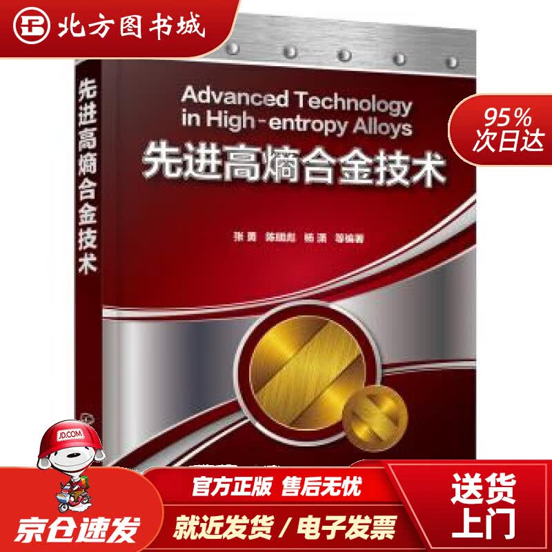 【正版现货】先进高熵合金技术张勇著化学工业出版社 北方图书城