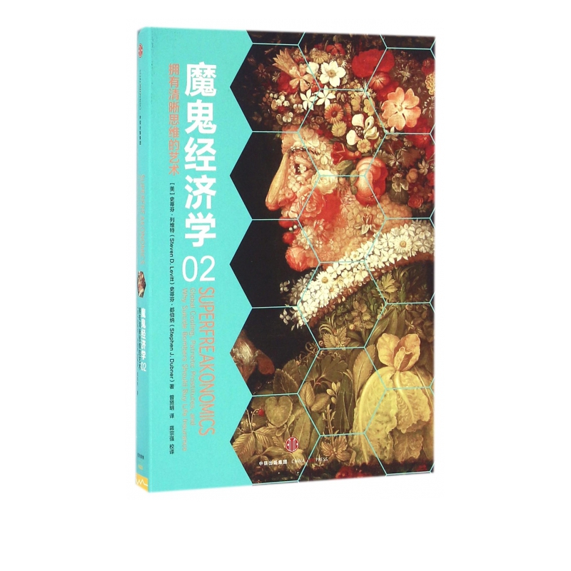 魔鬼经济学(2拥有清晰思维的艺术)
