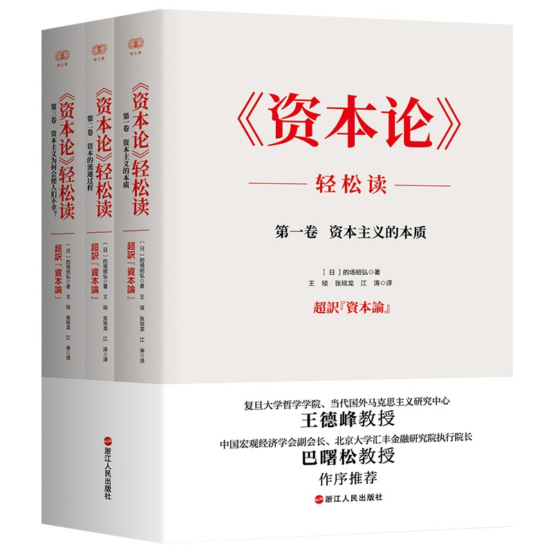 《资本论》轻松读(王德峰、巴曙松推荐,国