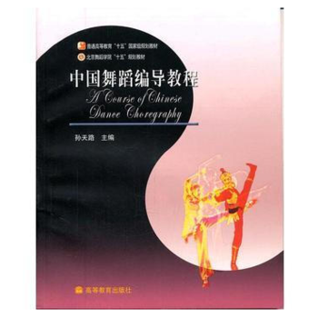 中国舞蹈编导教程