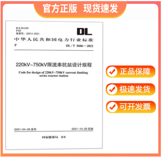 【正版现货】DL/T 5606-2021 220kV～750kV限流串抗站设计规程