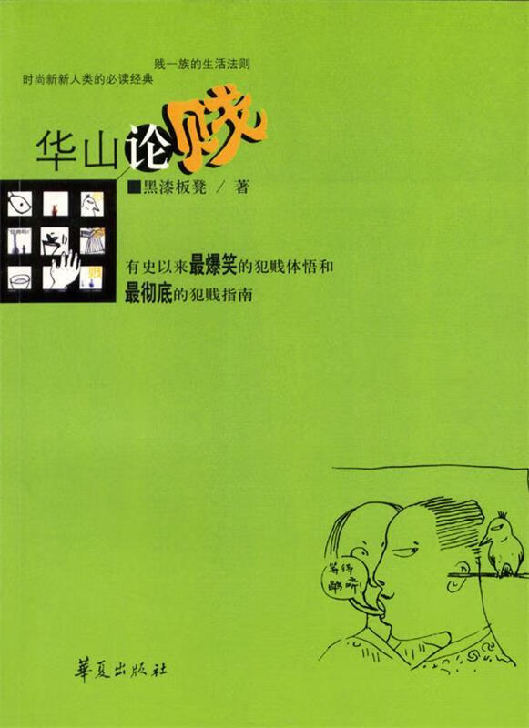 华山论贱【好书,下单速发】