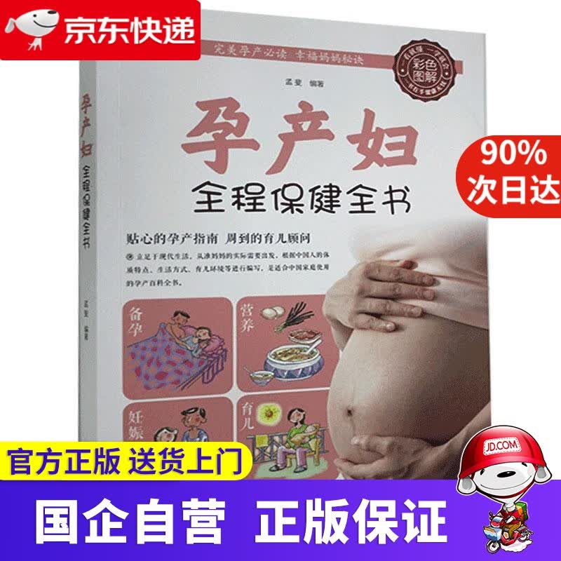 【正版新书】孕产妇全程保健全书（生活养生） 天津科学技术出版社 9787530890431