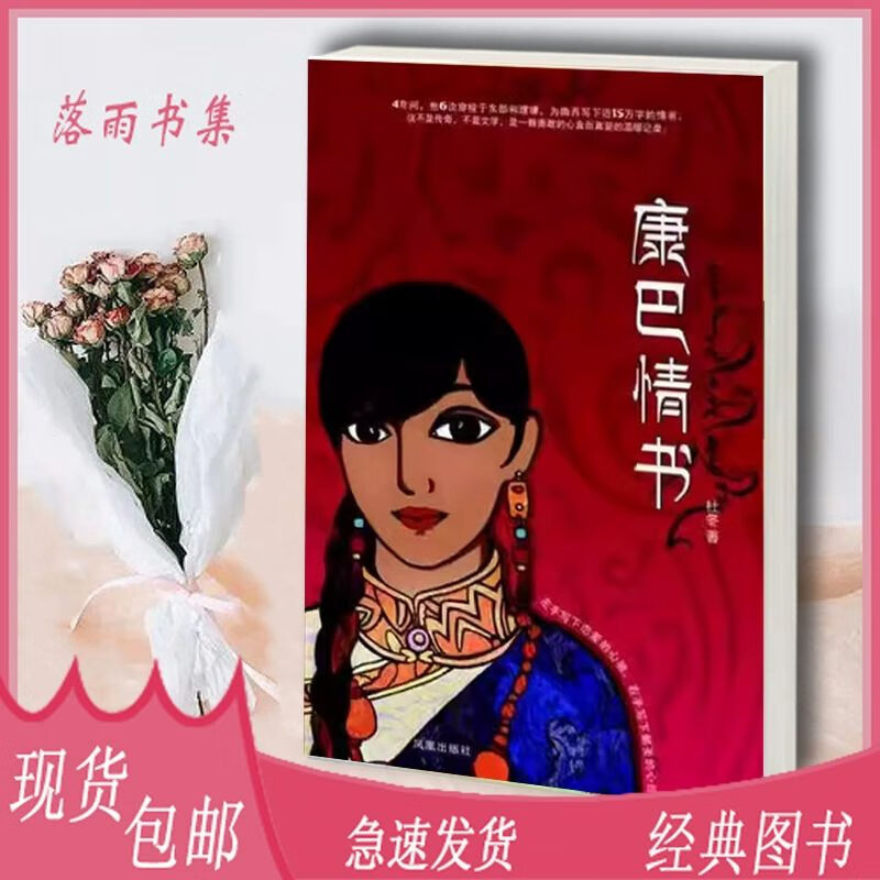 康巴情书 杜冬 凤凰 中国当代书信集 康巴少女恋爱