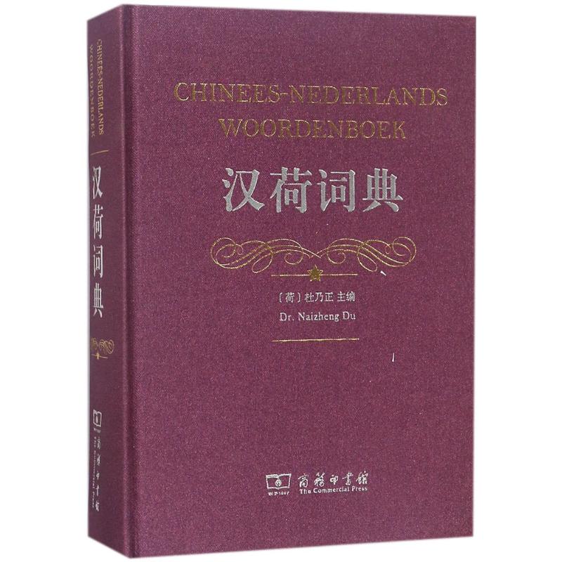 汉荷词典(荷)杜乃正 主编