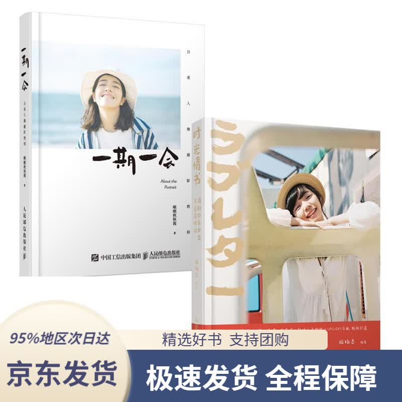 【 京东配送 支持团购】一期一会日系人像摄影教程啾啾秋秋酱的私房人像写真拍摄教程啾啾秋秋酱著人民邮电出版社