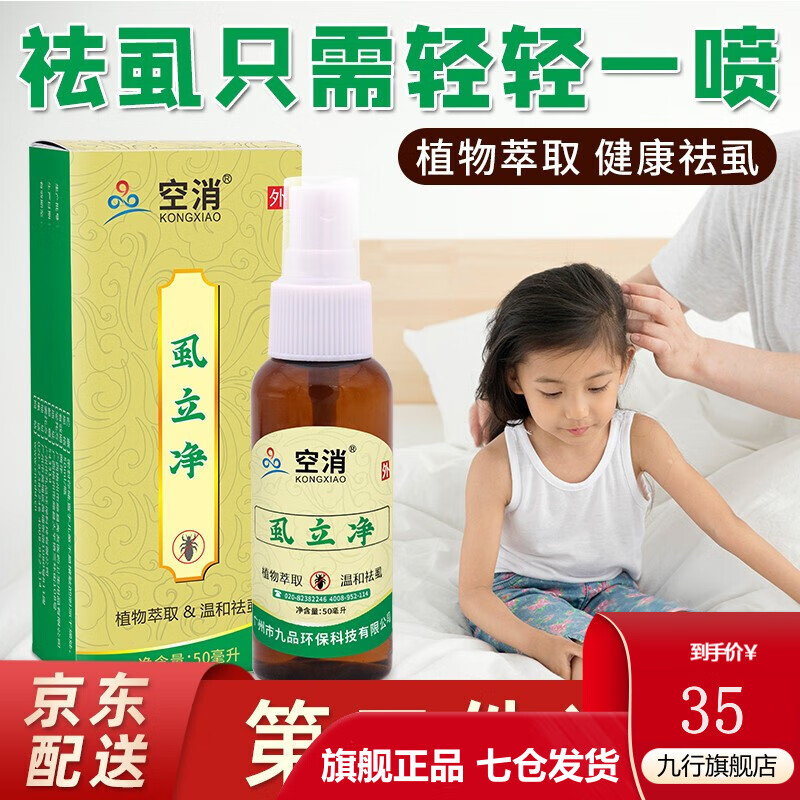 九行空消 去虱香波灭虱子头虱子药水灭跳蚤螨虫虱了虫蜱虫虱卵儿童孕