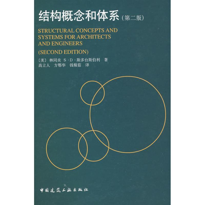 结构概念和体系 (美)林同炎,(美)斯多台斯伯利 著,高立人 等译【正版书】