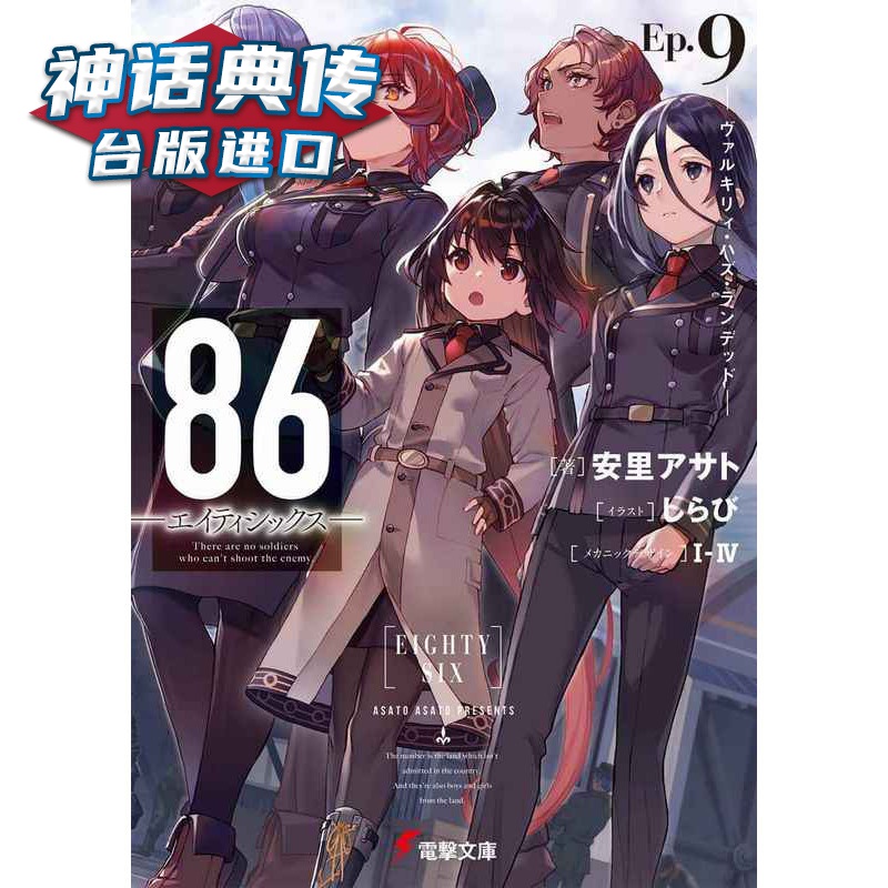 现货 轻小说86 不存在的战区Ep 9 安里アサト 台版原版图书中文版【神话典传】