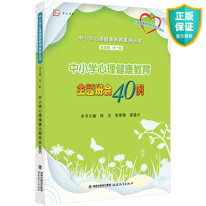 中小学心理健康教育主题班会40例 教育心理学教材 教师用书 中小学心理健康教育案例丛书 梦山书系