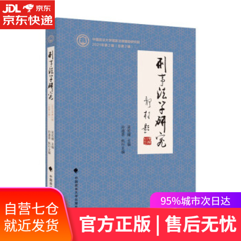 【新华书店】刑事法学研究（2021年第2辑）吴宏耀 刑事法学学术论文 中国法治价值 吴宏耀 中国政法大学出版社